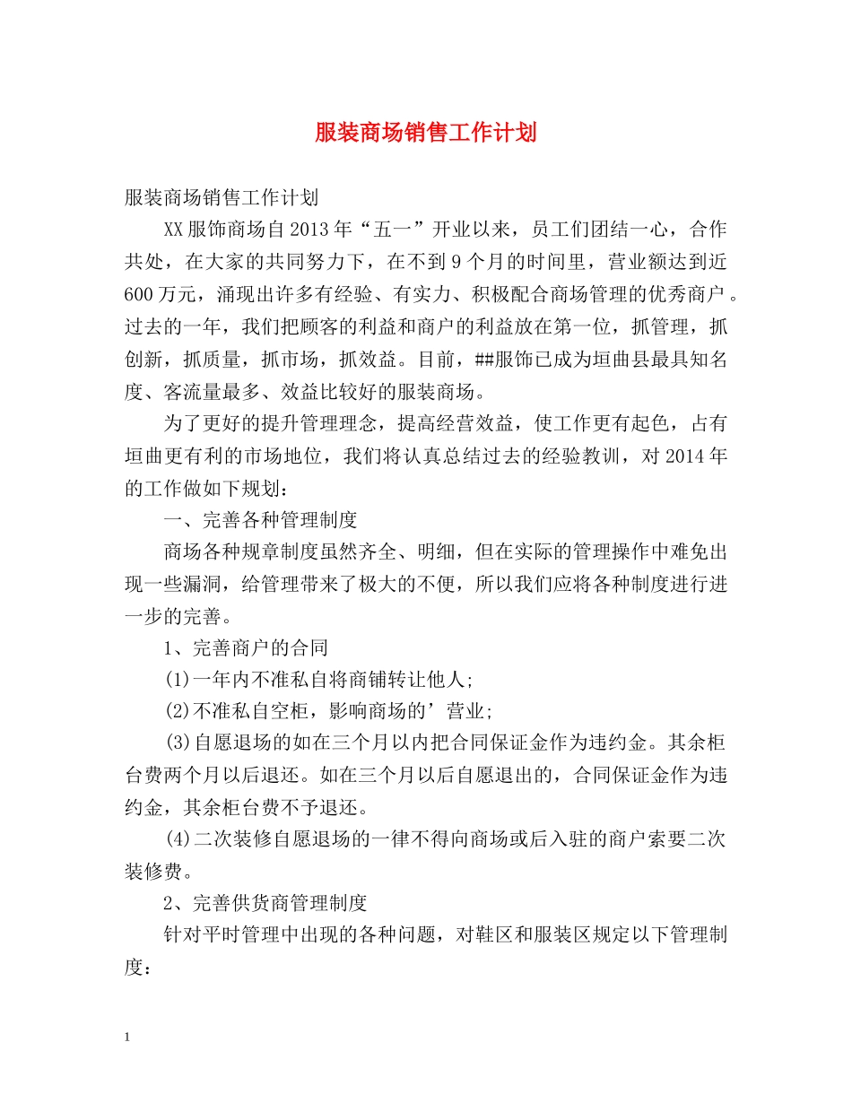 服装商场销售工作计划 _第1页
