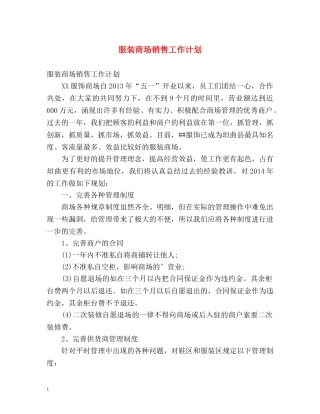服装商场销售工作计划 