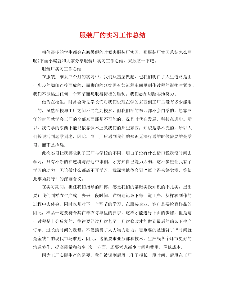 服装厂的实习工作总结 _第1页