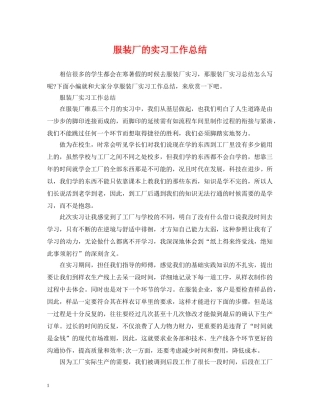 服装厂的实习工作总结 
