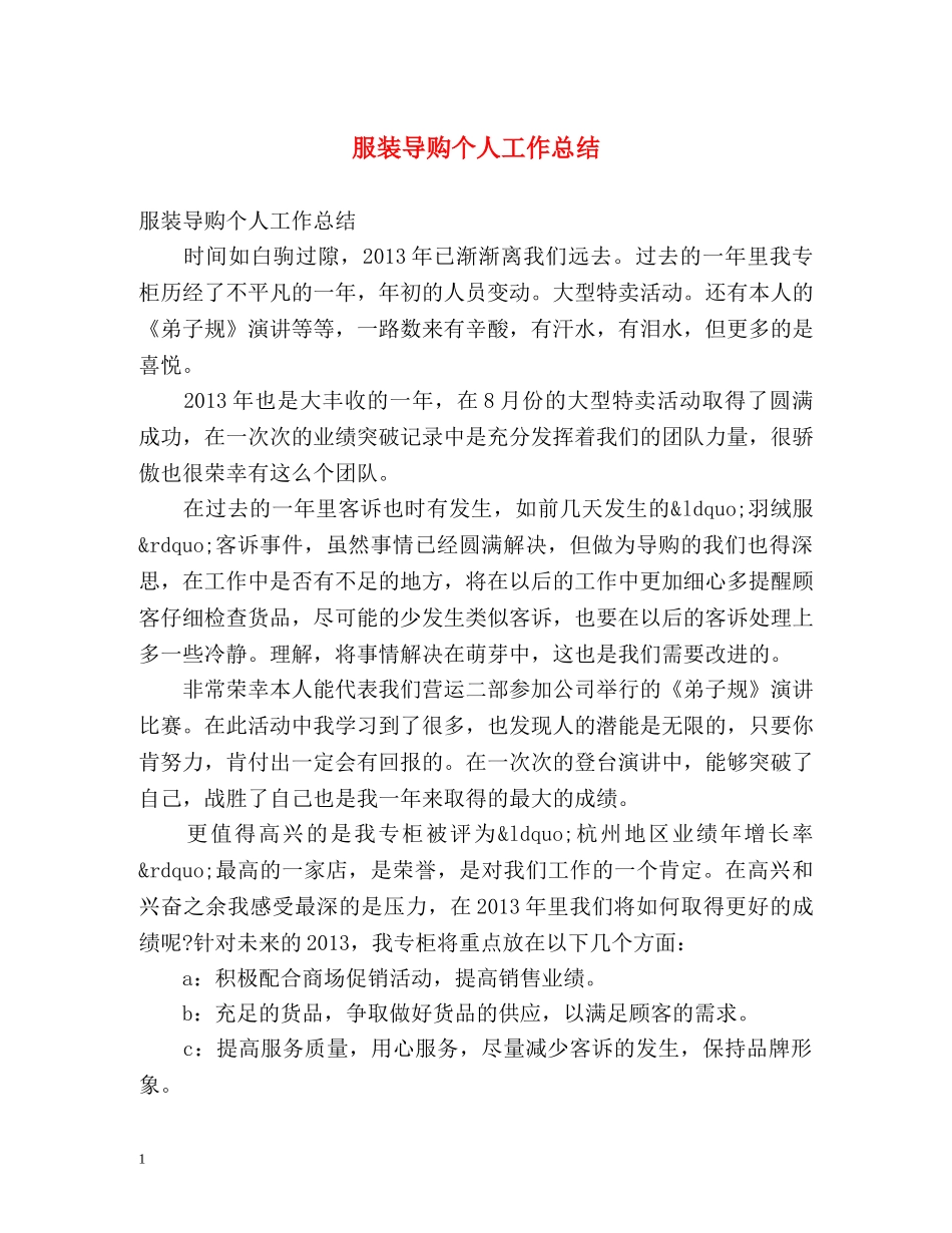 服装导购个人工作总结 _第1页