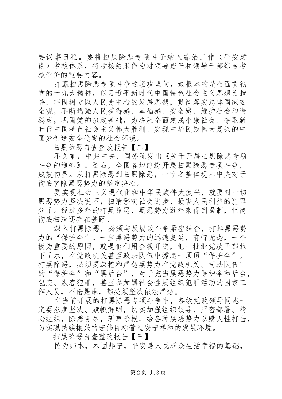 整改措施【扫黑除恶自查整改报告,扫黑除恶整改报告】_第2页
