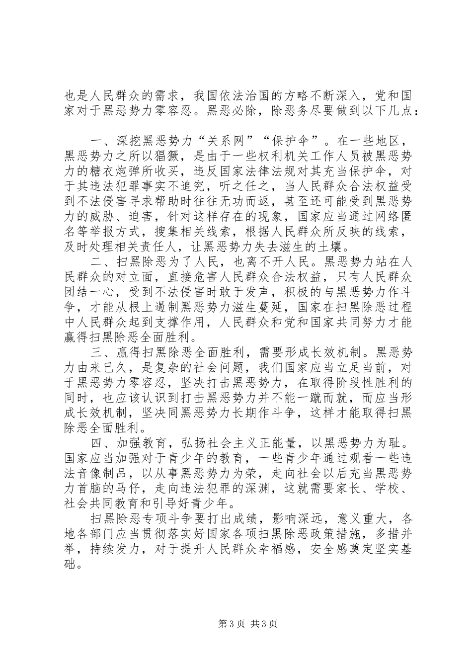 整改措施【扫黑除恶自查整改报告,扫黑除恶整改报告】_第3页