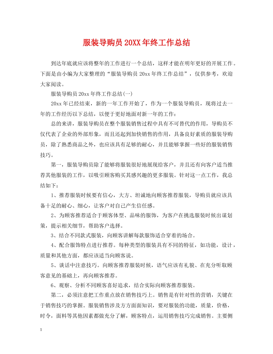 服装导购员20XX年终工作总结 _第1页