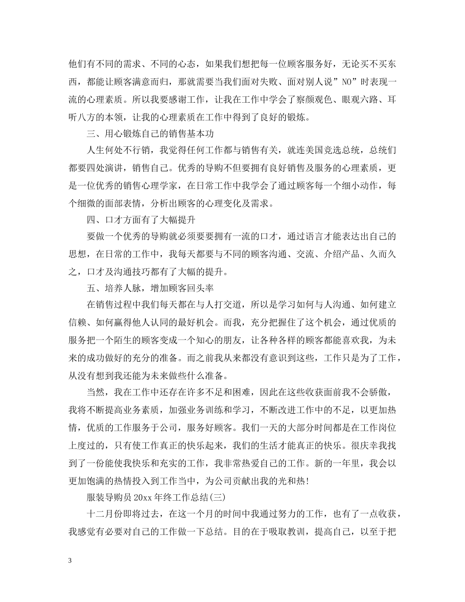 服装导购员20XX年终工作总结 _第3页