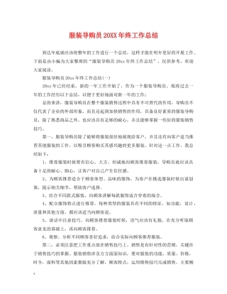 服装导购员20XX年终工作总结 