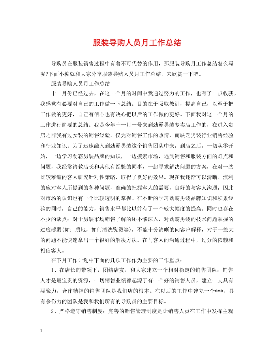 服装导购人员月工作总结 _第1页