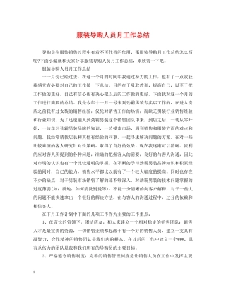 服装导购人员月工作总结 