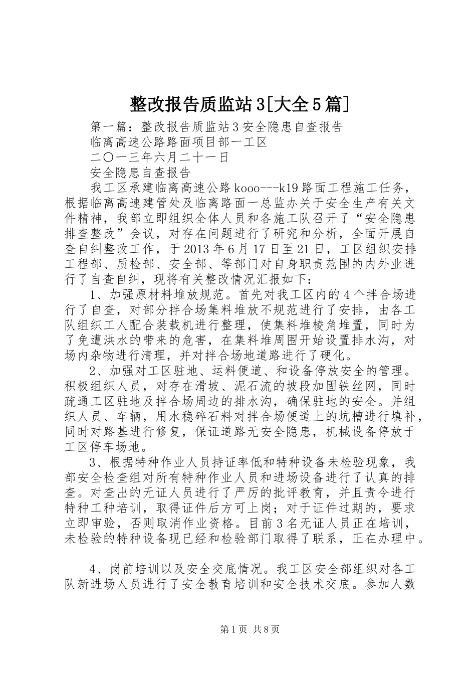 整改报告质监站3[大全5篇]_第1页