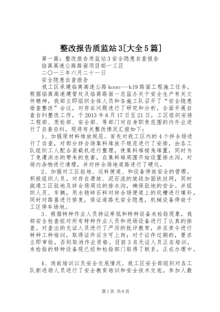 整改报告质监站3[大全5篇]