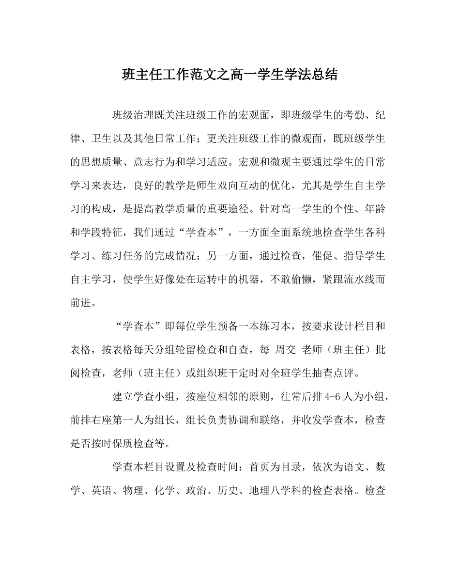 班主任工作范文高一学生学法总结_第1页