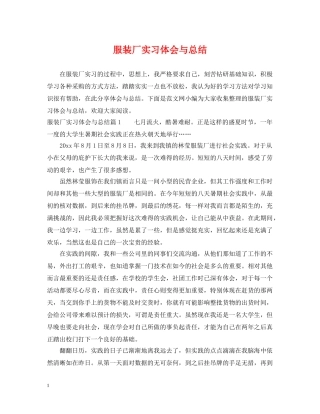 服装厂实习体会与总结 