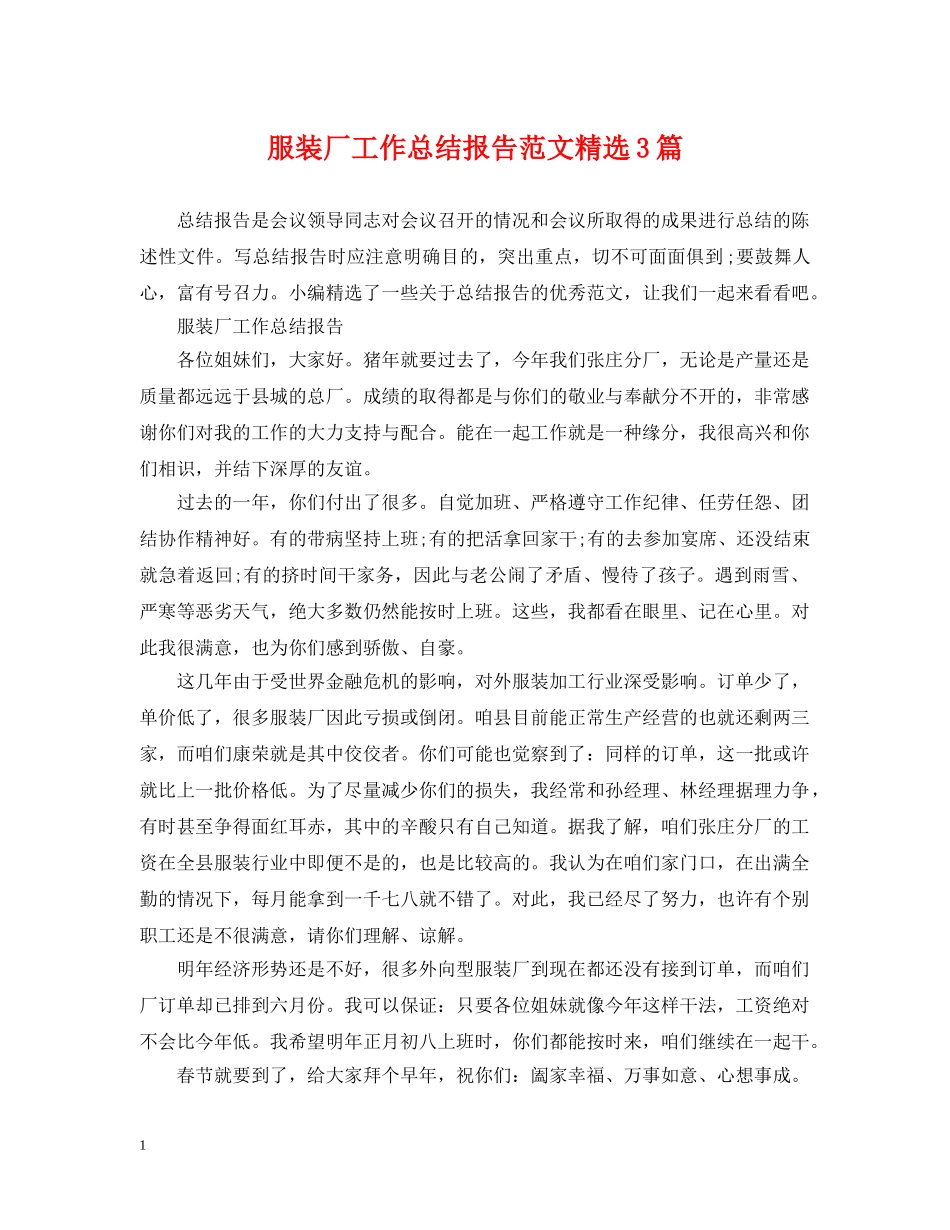 服装厂工作总结报告范文精选3篇 _第1页