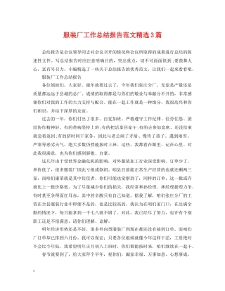 服装厂工作总结报告范文精选3篇 