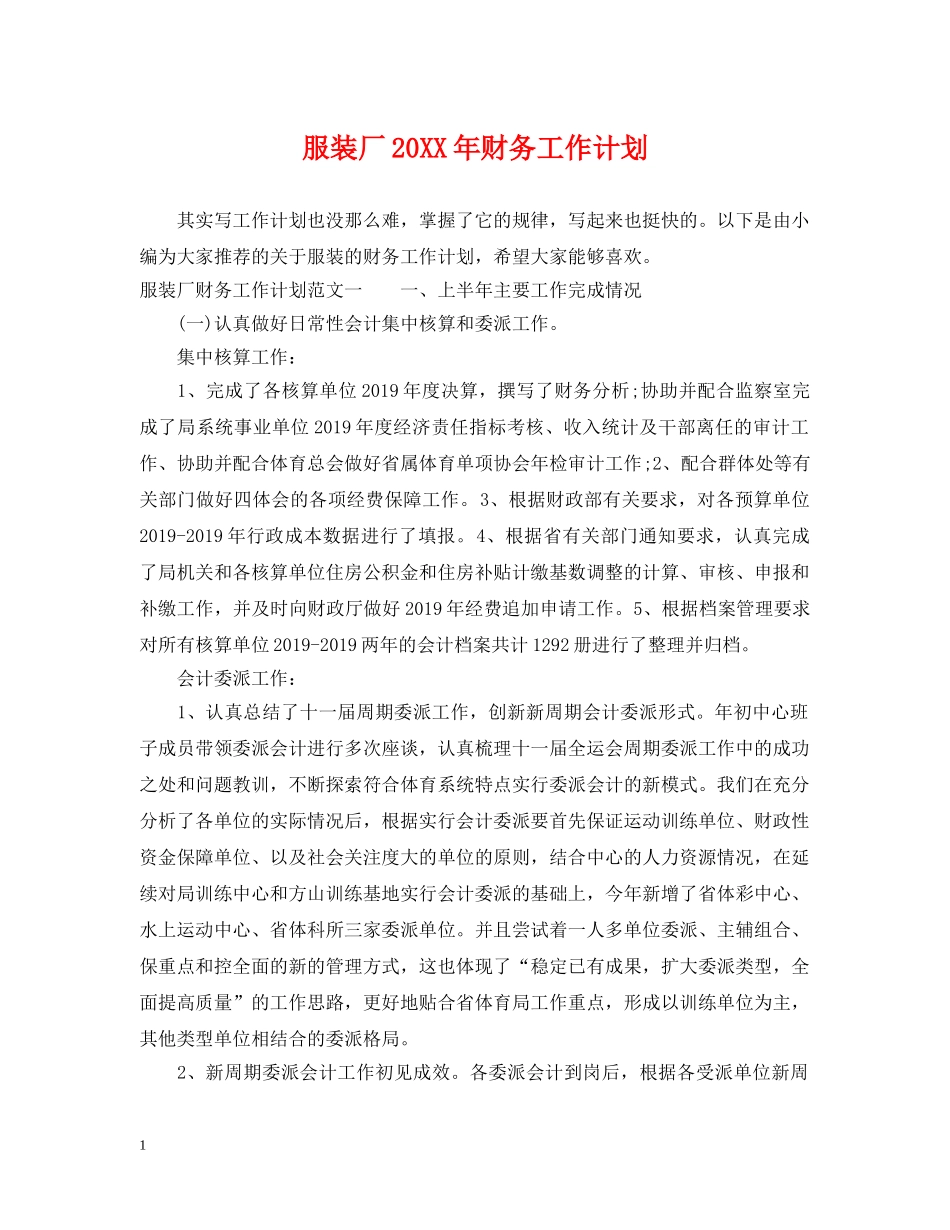 服装厂20XX年财务工作计划 _第1页
