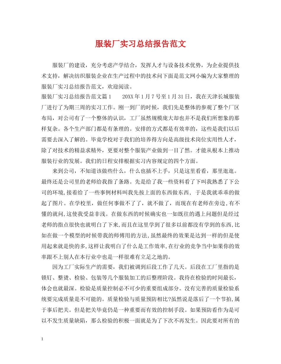 服装厂实习总结报告范文 _第1页