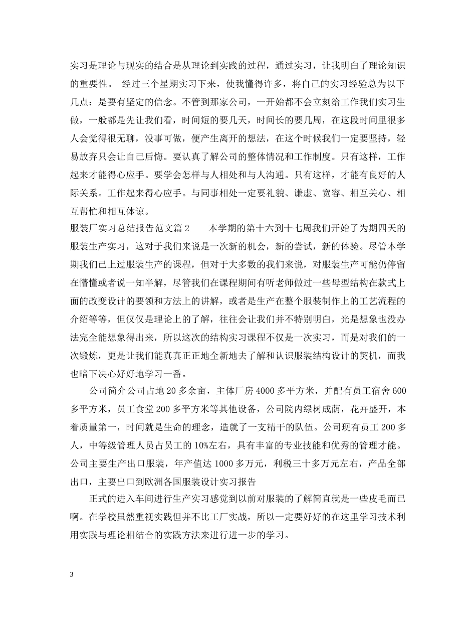服装厂实习总结报告范文 _第3页