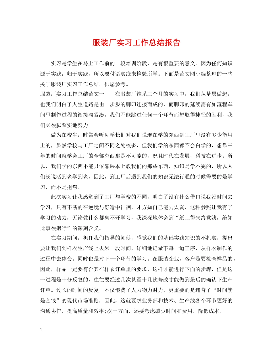 服装厂实习工作总结报告 _第1页