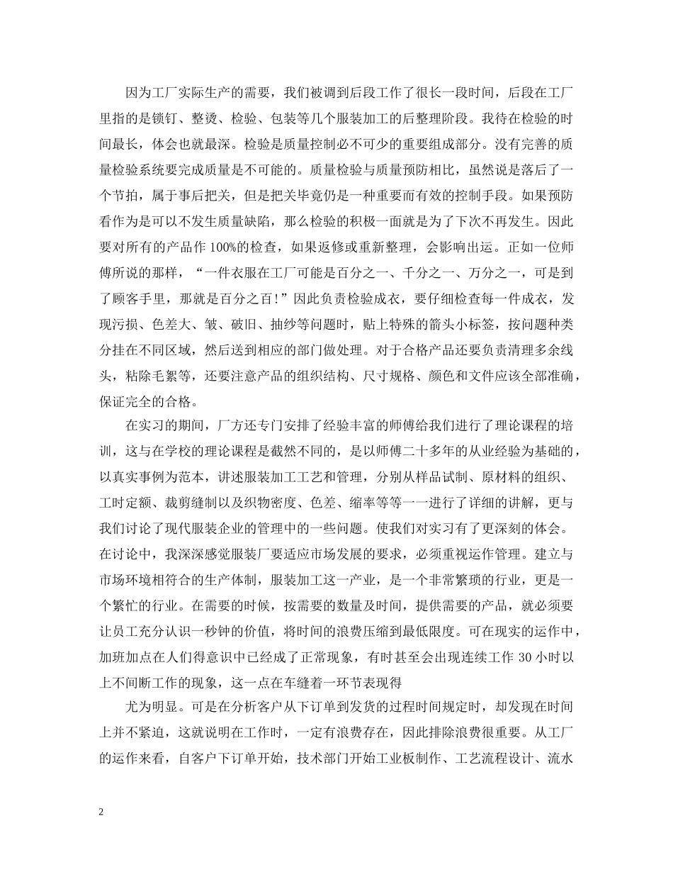 服装厂实习工作总结报告 _第2页