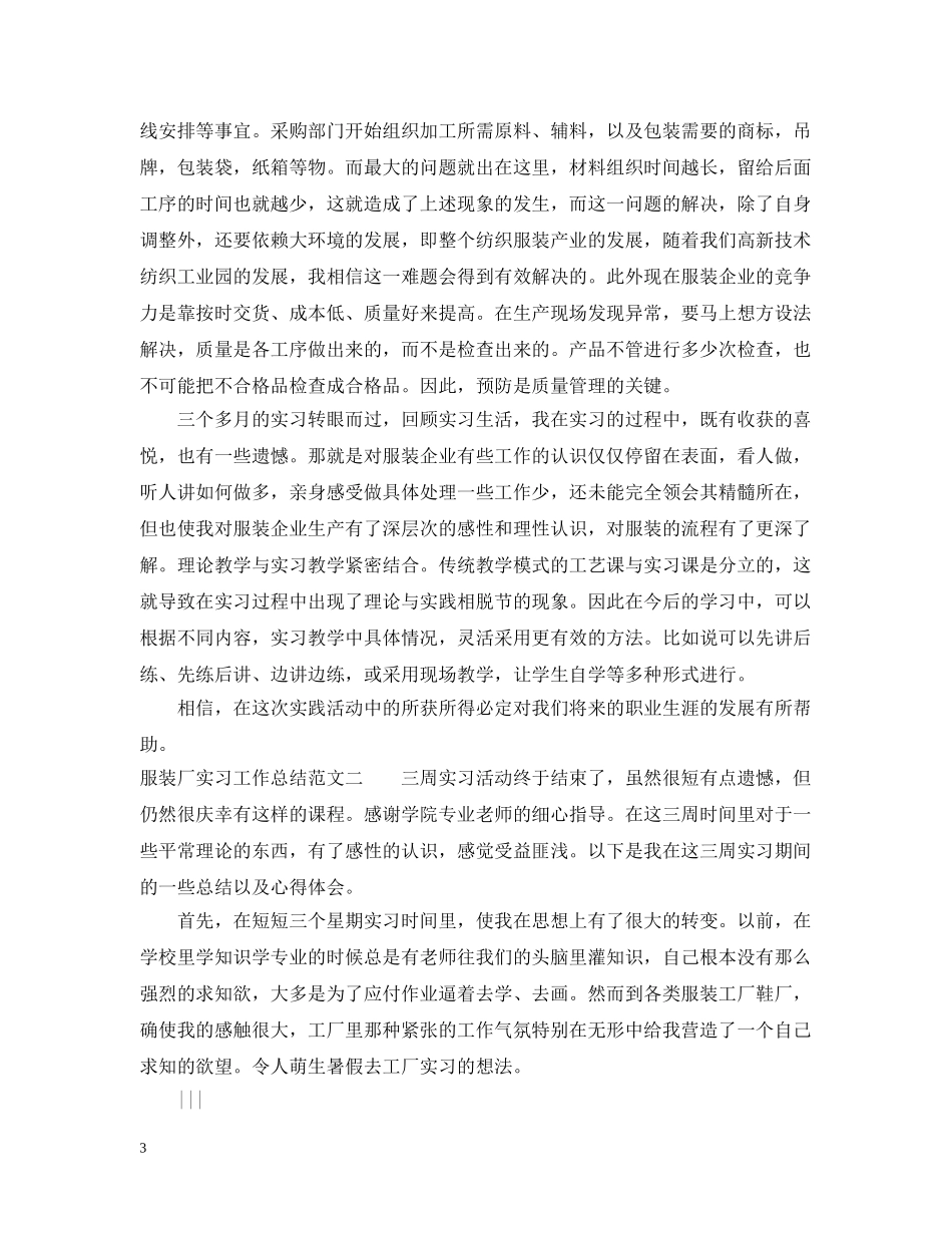 服装厂实习工作总结报告 _第3页