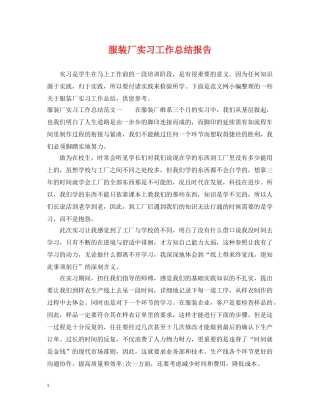 服装厂实习工作总结报告 