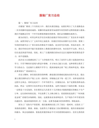 服装厂实习总结 