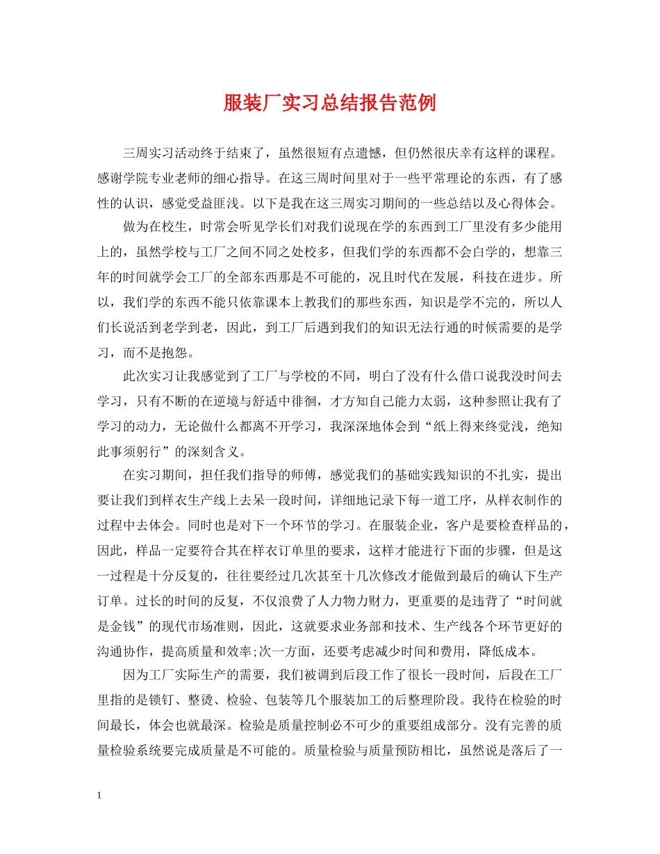 服装厂实习总结报告范例 _第1页