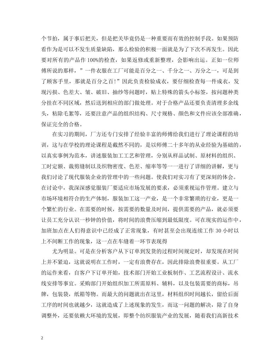 服装厂实习总结报告范例 _第2页