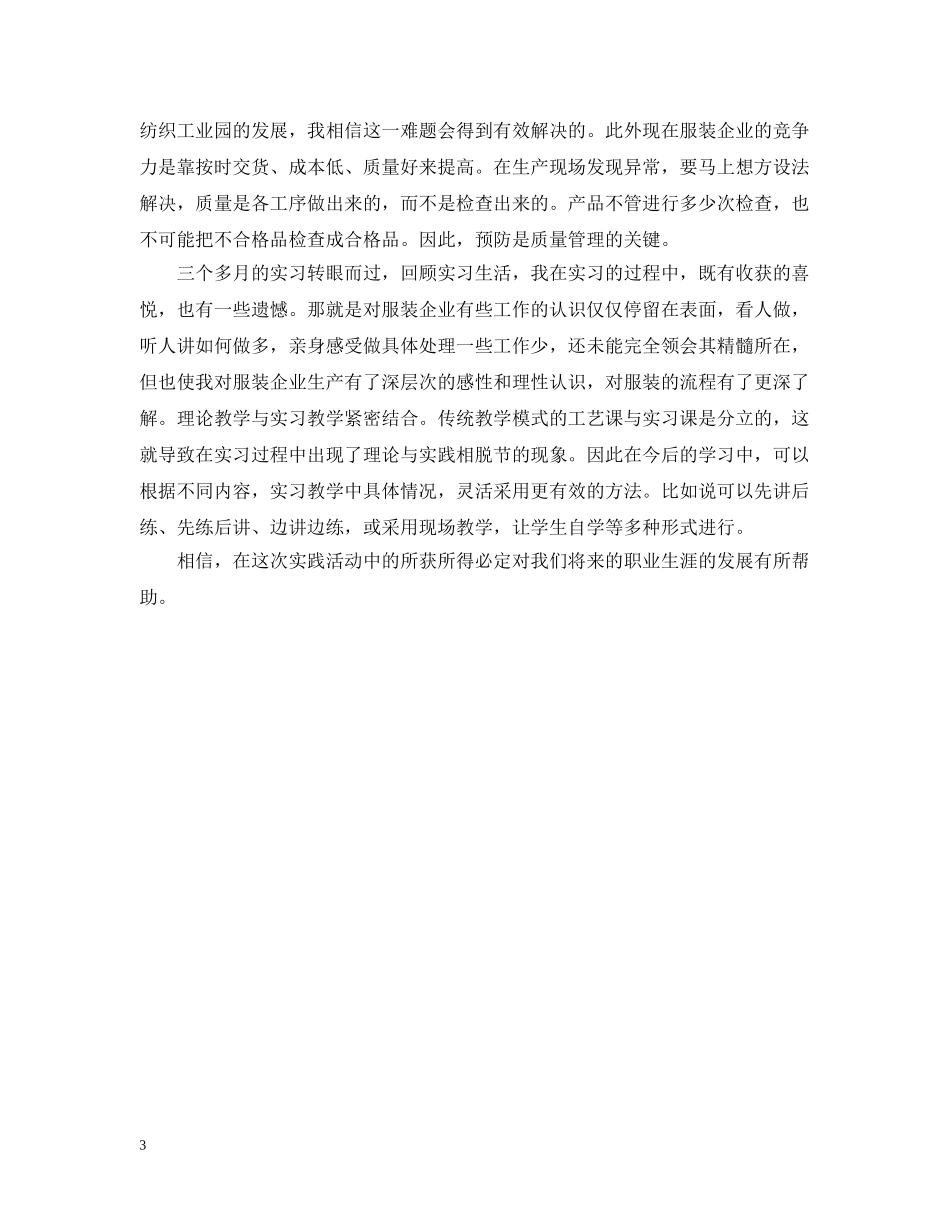 服装厂实习总结报告范例 _第3页