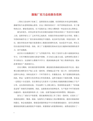 服装厂实习总结报告范例 