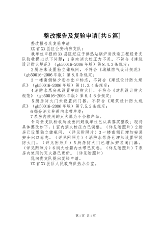 整改报告及复验申请[共5篇]
