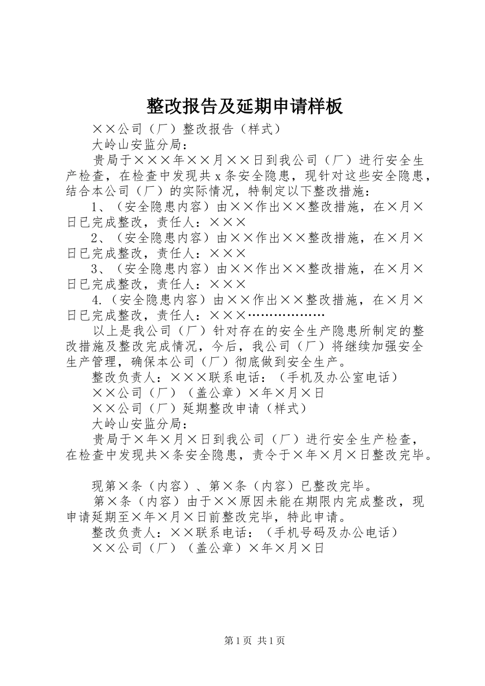 整改报告及延期申请样板_第1页
