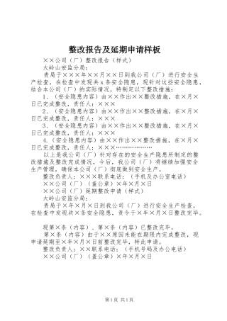 整改报告及延期申请样板