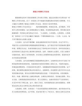 服装公司销售工作总结 