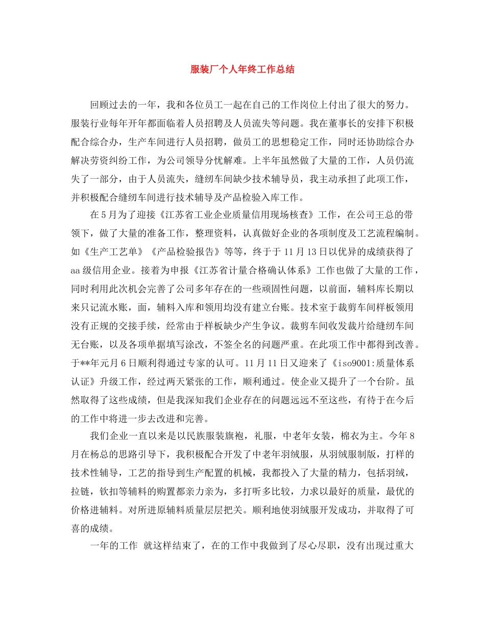 服装厂个人年终工作总结 _第1页