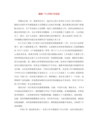 服装厂个人年终工作总结 