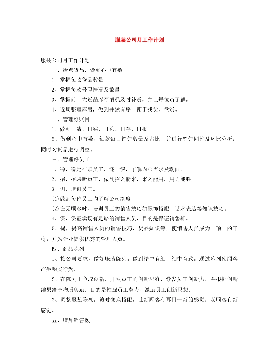 服装公司月工作计划 _第1页