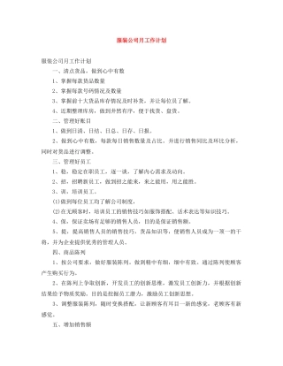 服装公司月工作计划 