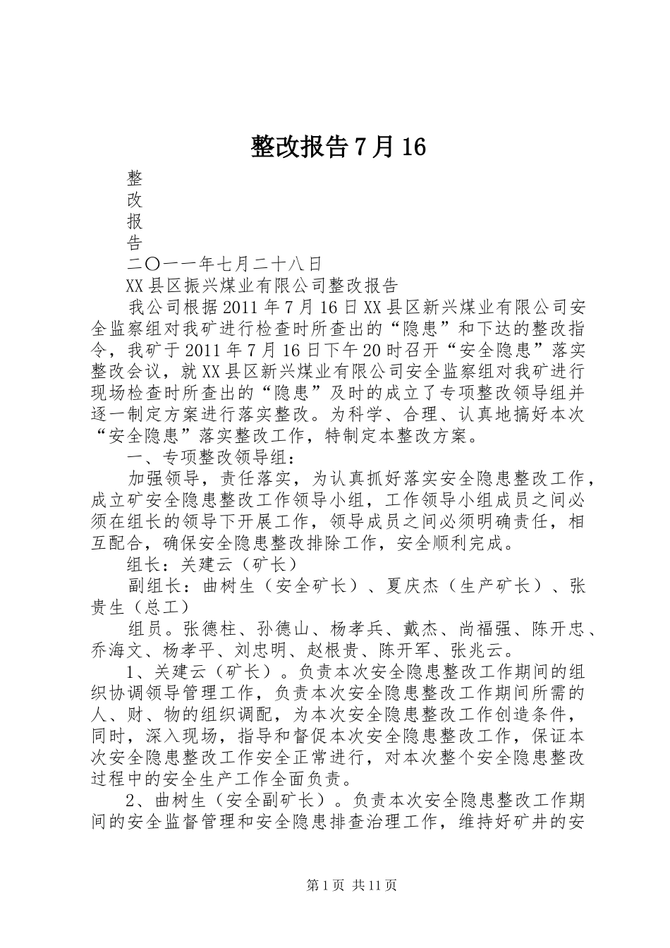 整改报告7月16_第1页