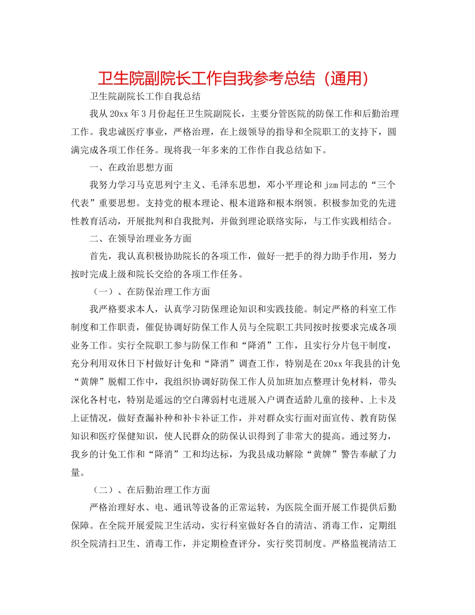 卫生院副院长工作自我参考总结（通用）_第1页