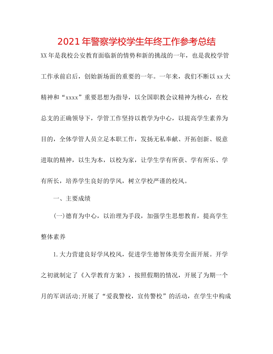 2021年警察学校学生年终工作参考总结_第1页