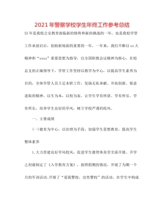 2021年警察学校学生年终工作参考总结