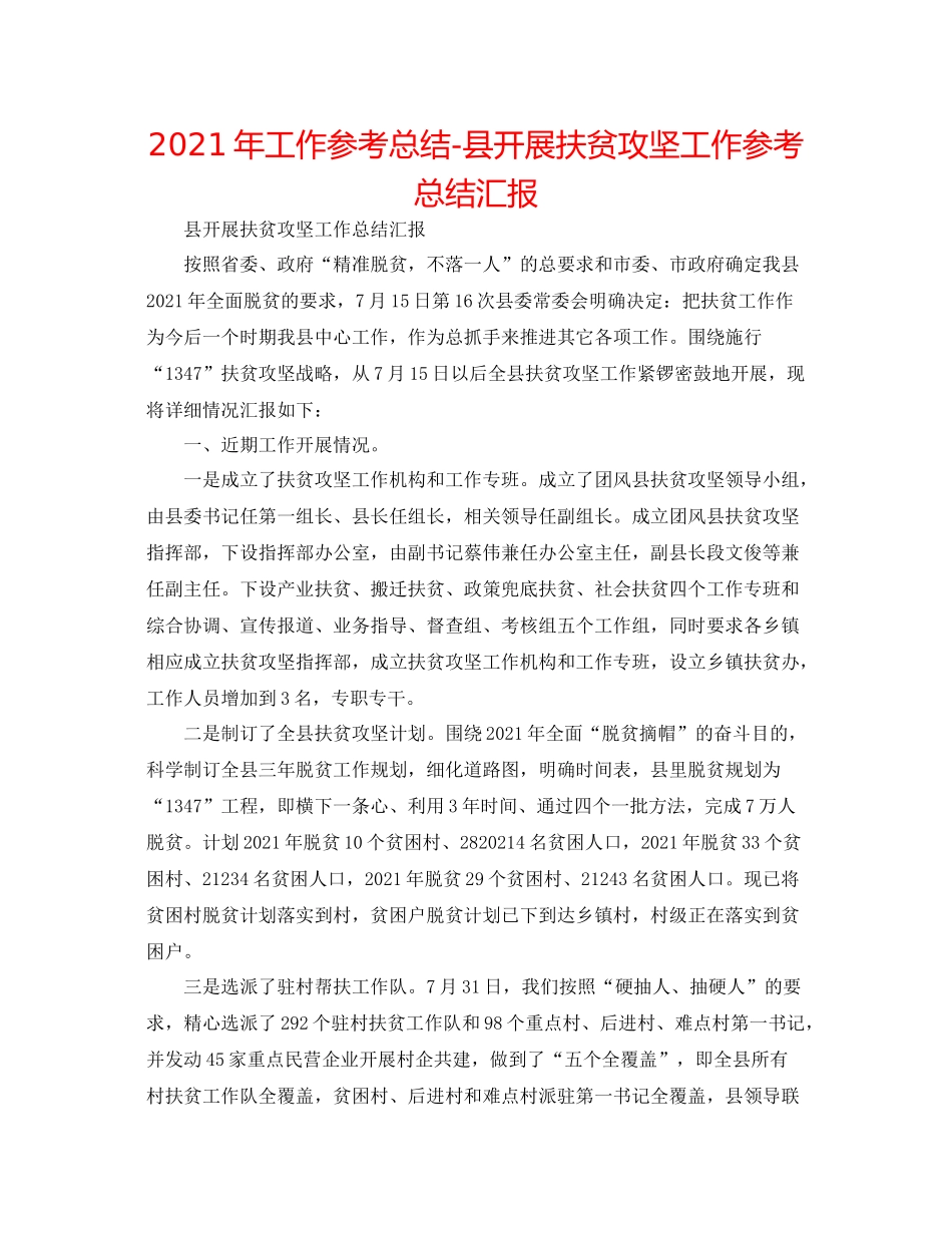 2021年工作参考总结县开展扶贫攻坚工作参考总结汇报_第1页