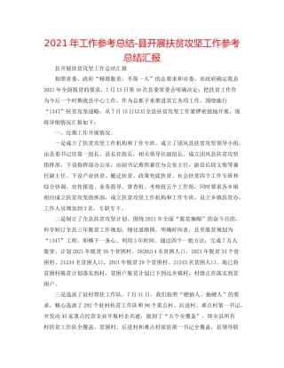 2021年工作参考总结县开展扶贫攻坚工作参考总结汇报