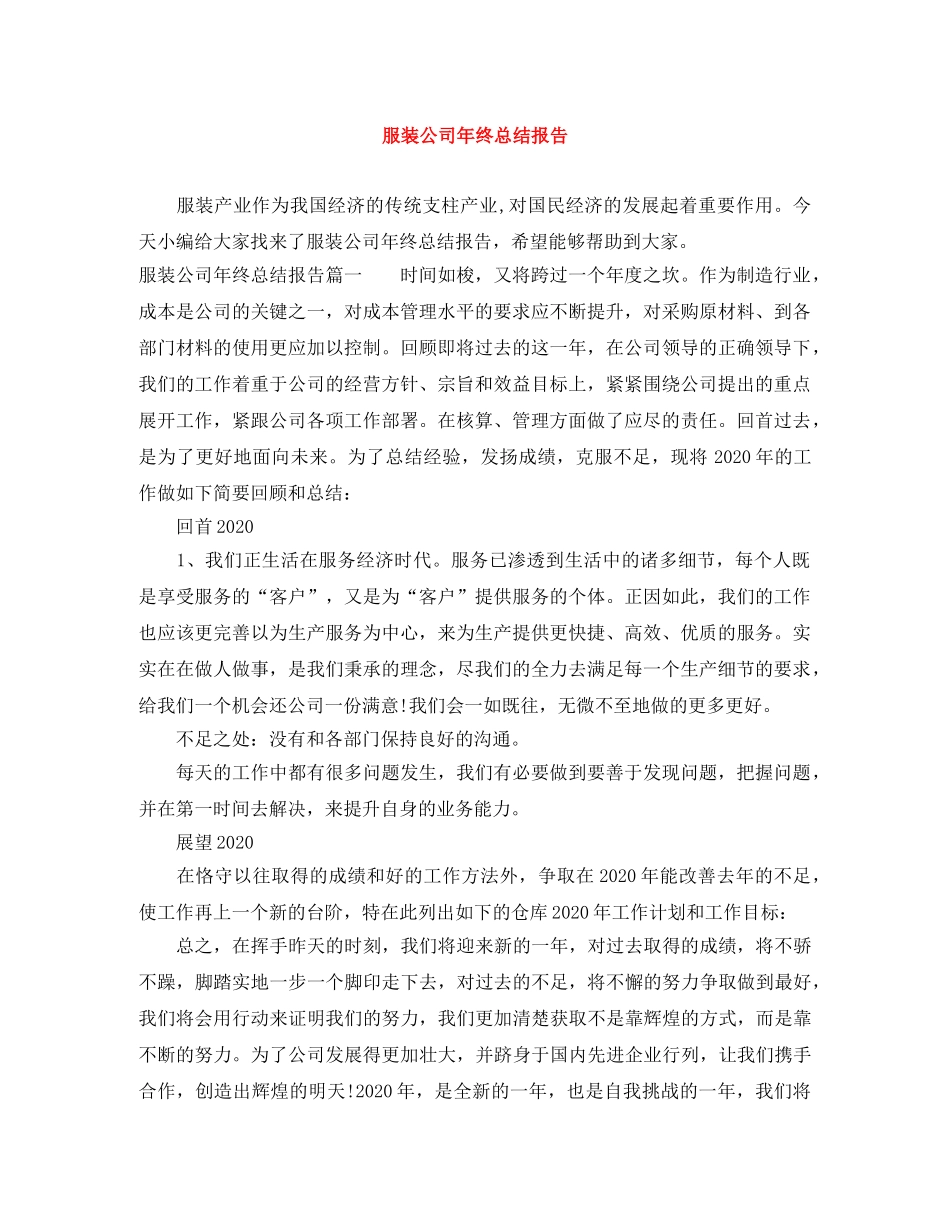 服装公司年终总结报告 _第1页