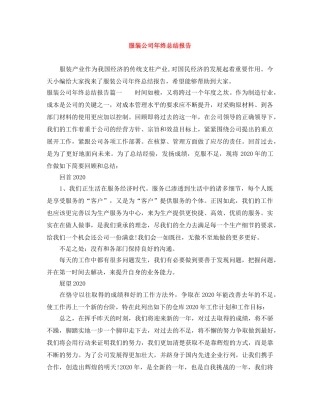 服装公司年终总结报告 
