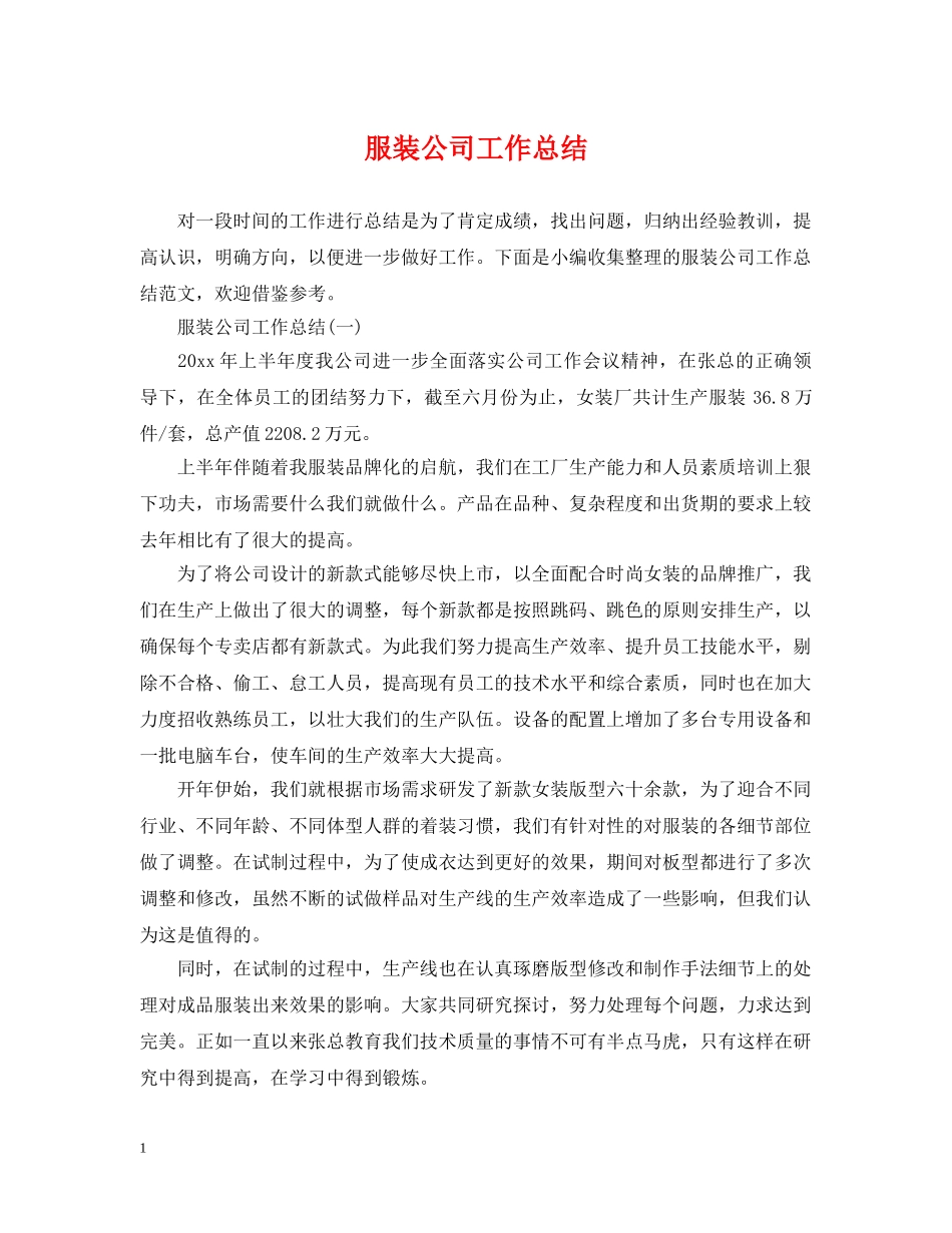 服装公司工作总结 _第1页