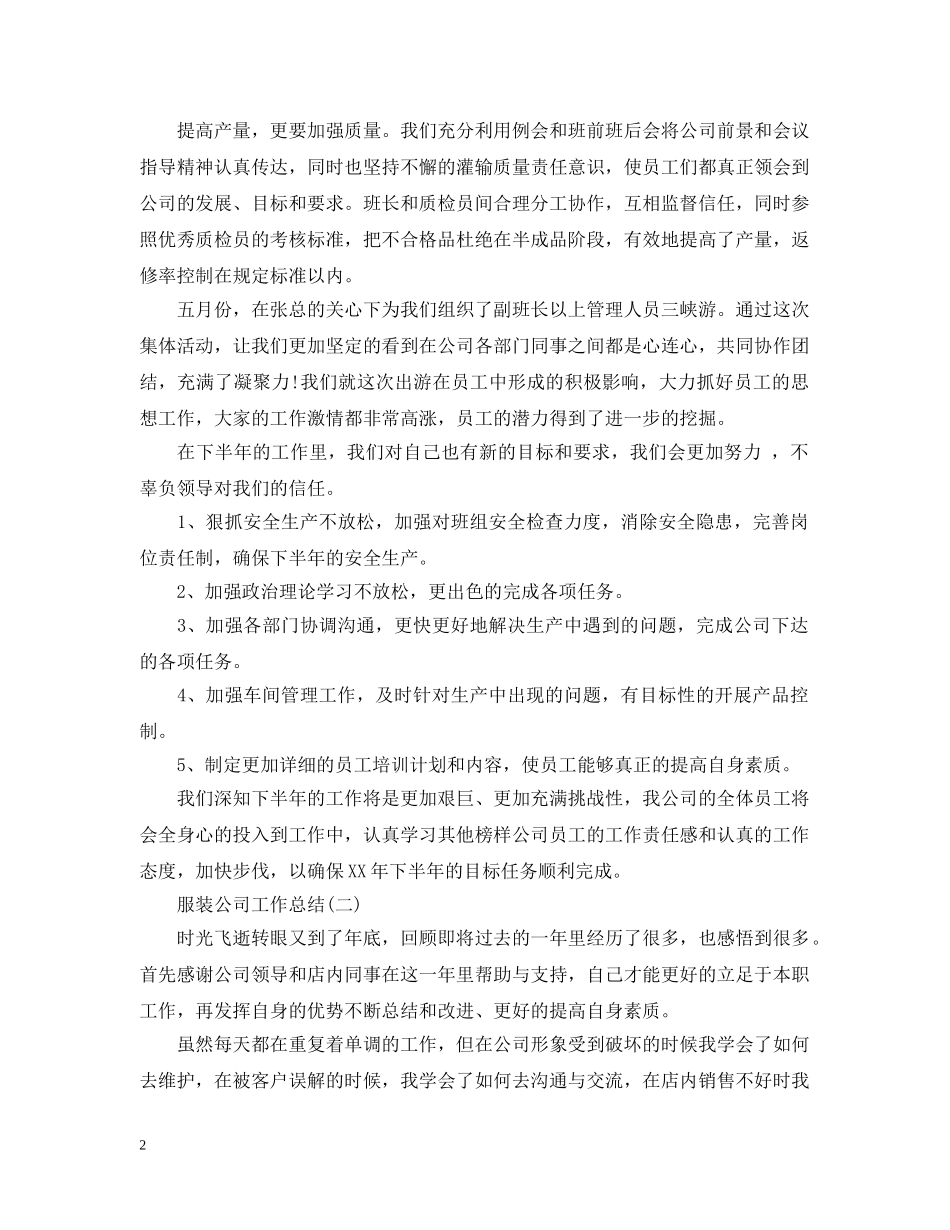 服装公司工作总结 _第2页
