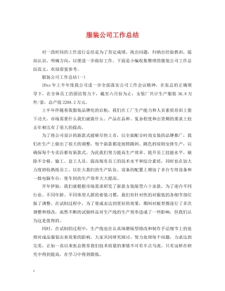 服装公司工作总结 