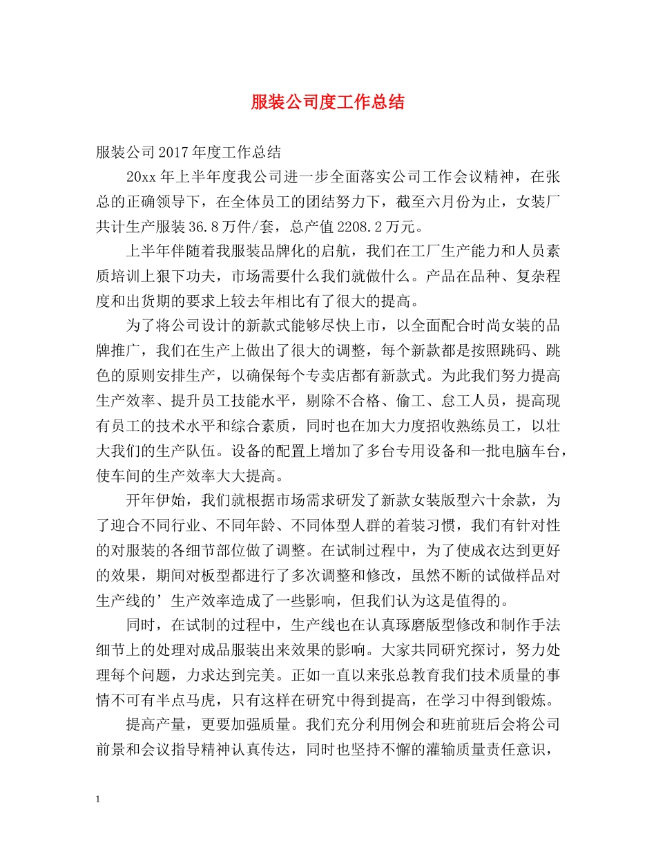 服装公司度工作总结 _第1页